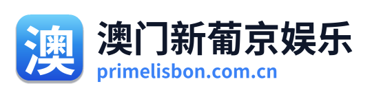 澳门新葡京娱乐
